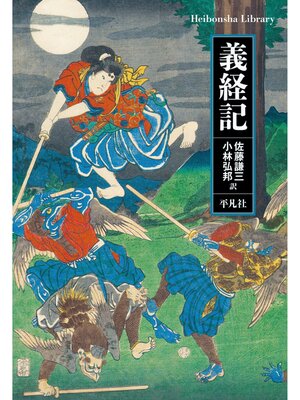 cover image of 義経記